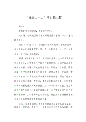 “喜迎二十大”演讲稿三篇.docx