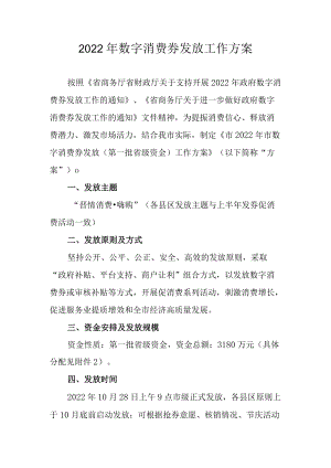 2022年数字消费券发放工作方案.docx
