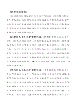 党员教育经验典型做法.docx