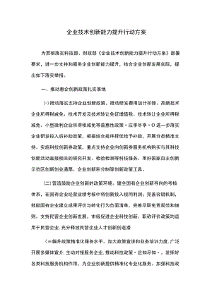 企业技术创新能力提升行动方案.docx