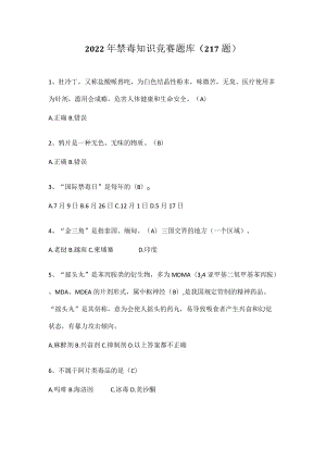 2022年全国禁毒知识竞赛题库及答案 2022.10.docx