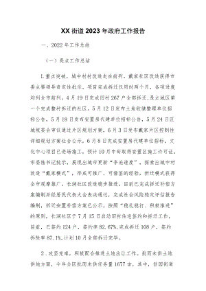 XX街道2023年政府工作报告.docx