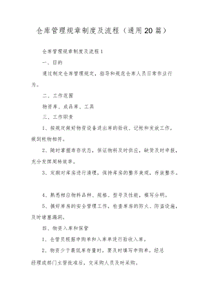 仓库管理规章制度及流程（通用20篇）.docx