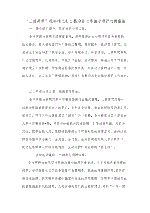 “三措并举”扎实推进打击整治养老诈骗专项行动供借鉴.docx