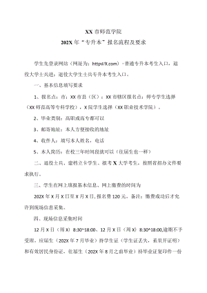 XX市师范学院202X年“专升本”报名流程及要求.docx