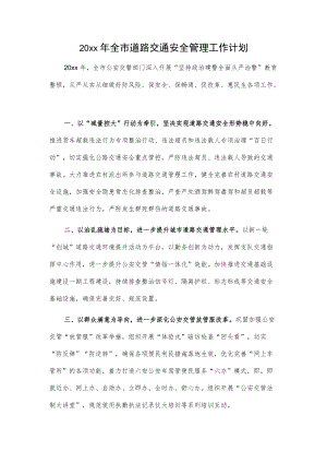 20xx年全市道路交通安全管理工作计划.docx
