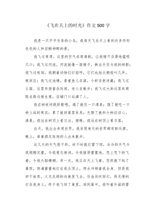 《飞在天上的时光》作文500字.docx