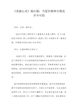 《美丽心灵》观后感：当爱在 精神分裂也并不可怕.docx