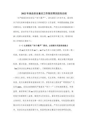 2022年食品安全重点工作落实情况段性总结.docx
