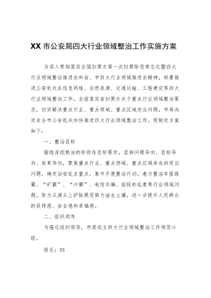 XX市公安局四大行业领域整治工作实施方案.docx