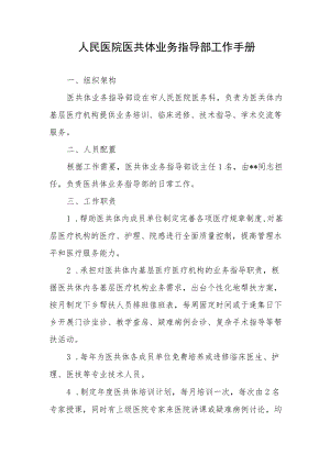 人民医院医共体业务指导部工作手册.docx