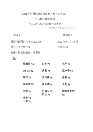 2022年全国职业院校技能大赛-中药传统技能赛项正式赛卷中药调剂审方-中药调剂审方答案-2022GS-10A2022GS-A卷B方.docx