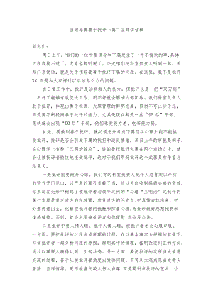 “当领导要善于批评下属”主题讲话稿.docx