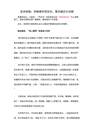 党讲讲稿：学楷模牢筑信念展风貌历久弥新.docx