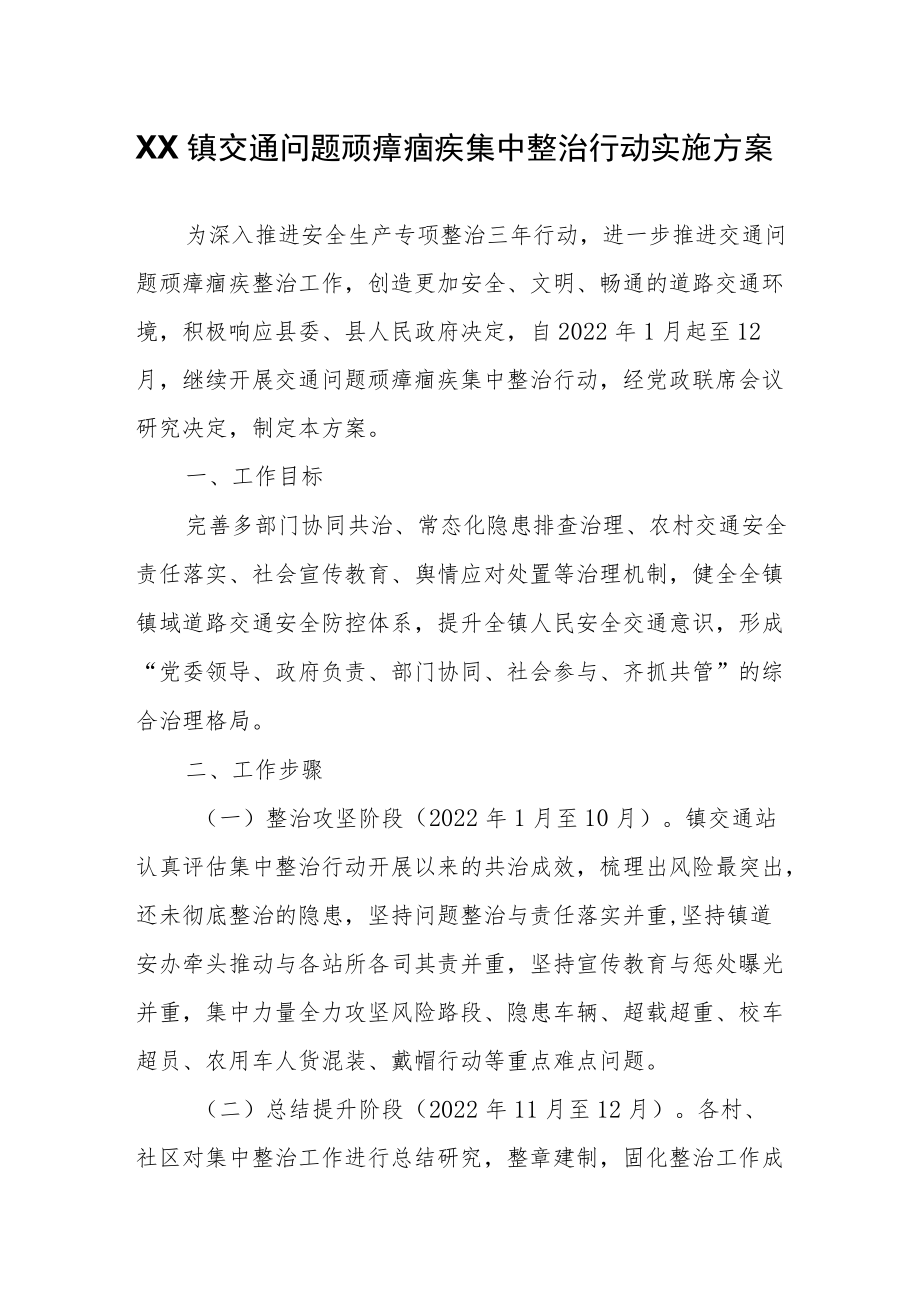 XX镇交通问题顽瘴痼疾集中整治行动实施方案.docx_第1页
