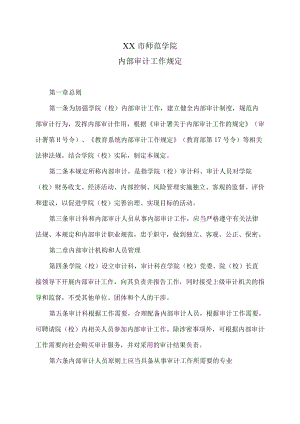 XX市师范学院内部审计工作规定.docx