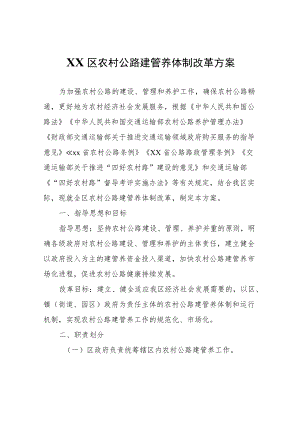 XX区农村公路建管养体制改革方案.docx