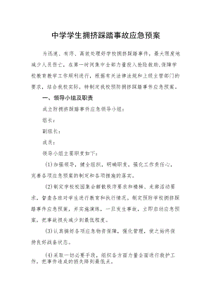 中学学生拥挤踩踏事故应急预案.docx