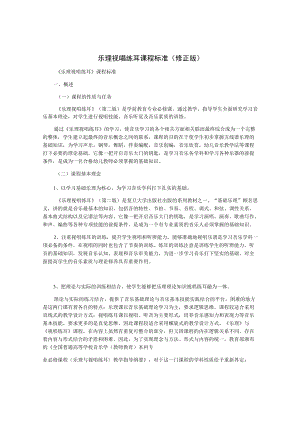 乐理视唱练耳课程标准(修正版).docx