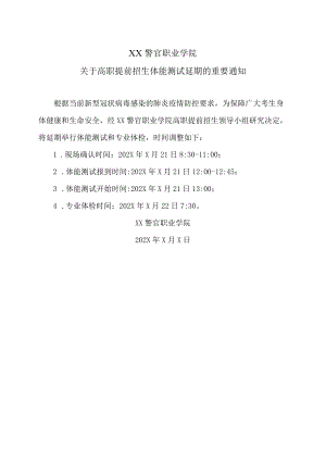 XX警官职业学院关于高职提前招生体能测试延期的重要通知.docx