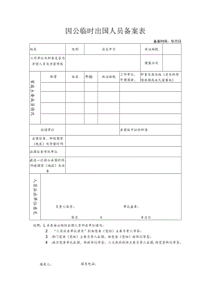 1459135921329_因公临时出国人员备案表doc.docx