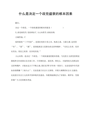 什么是决定一个政党盛衰的根本因素.docx