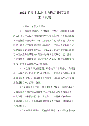 2022年集体土地征地拆迁补偿安置工作机制.docx