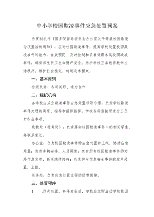 中小学校园欺凌事件应急处置预案.docx