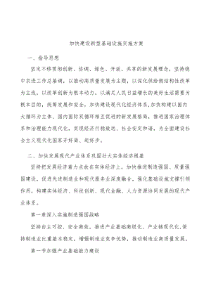 加快建设新型基础设施实施方案.docx