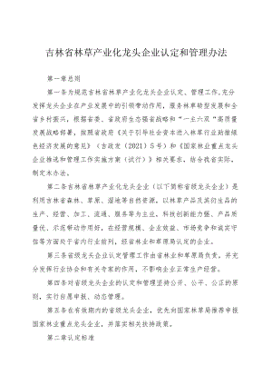 《吉林省林草经济示范基地认定和管理办法》全文及附表.docx