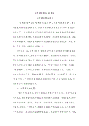 (5篇)读书调查报告.docx