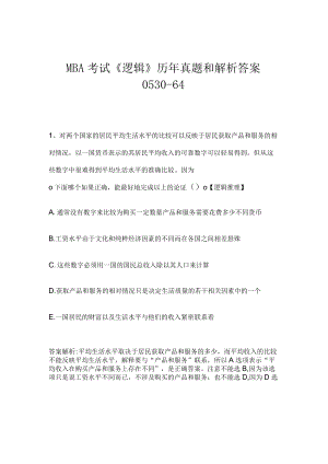 MBA考试《逻辑》历年真题和解析答案0530-64.docx