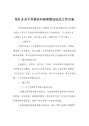 XX乡关于开展农村柴草整治试点工作方案.docx