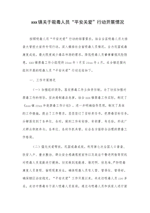 xxx镇关于吸毒人员“平安关爱”行动开展情况总结.docx