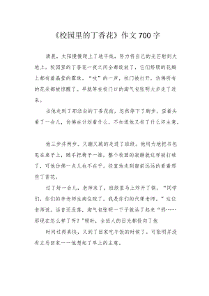 《校园里的丁香花》作文700字.docx