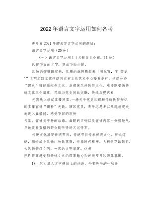 2022年语言文字运用如何备考.docx