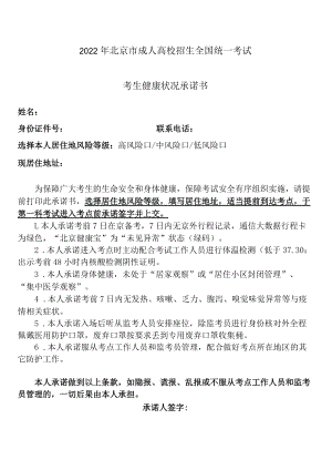 2022年北京市成人高校招生全国统一考试考生健康状况承诺书.docx