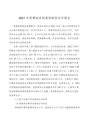 2021年度建始县档案馆绩效自评报告.docx