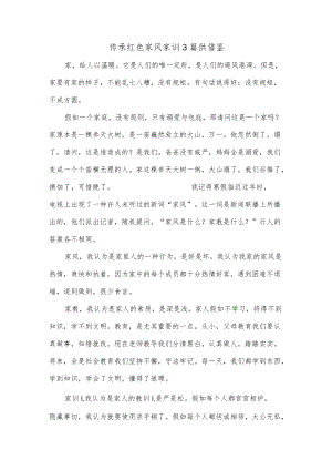 传承红色家风家训3篇供借鉴.docx