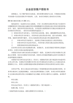 企业征信客户授权书.docx