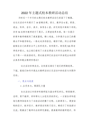 2022年主题式校本教研活动总结.docx