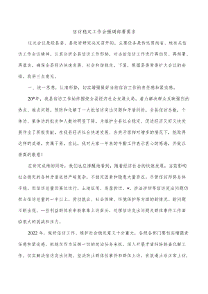信访稳定工作会强调部署要求.docx
