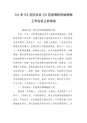 XX市XX区区长在XX区疫情防控指挥部工作会议上的讲话（20220209）.docx