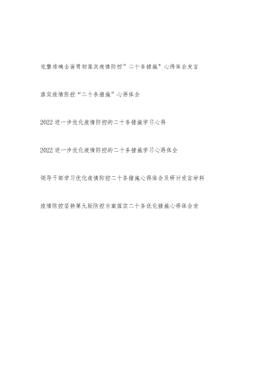 2023学习贯彻落实疫情防控“二十条措施”心得体会研讨发言材料感想6篇.docx