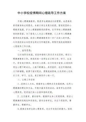 中小学校疫情期间心理疏导工作方案.docx
