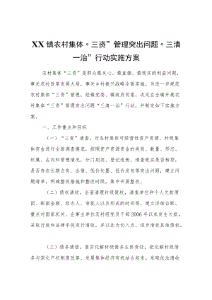 XX镇农村集体“三资”管理突出问题“三清一治”行动实施方案.docx