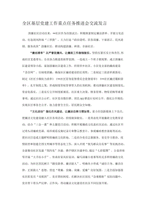 全区基层党建工作重点任务推进会交流发言.docx