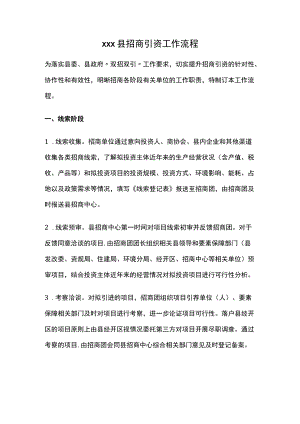 xxx县招商引资工作流程.docx