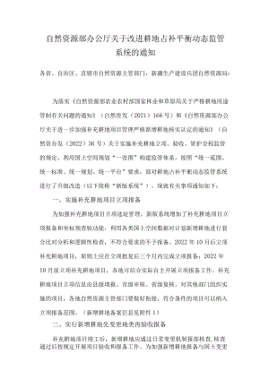 2022《关于改进耕地占补平衡动态监管系统的通知》.docx