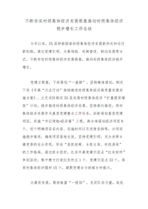 不断夯实村级集体经济发展根基推动村级集体经济稳步增长工作总结.docx